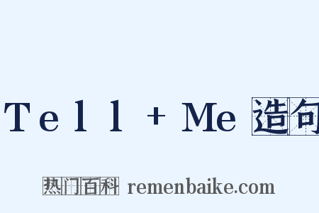 Tell+Me造句是什么意思的图片